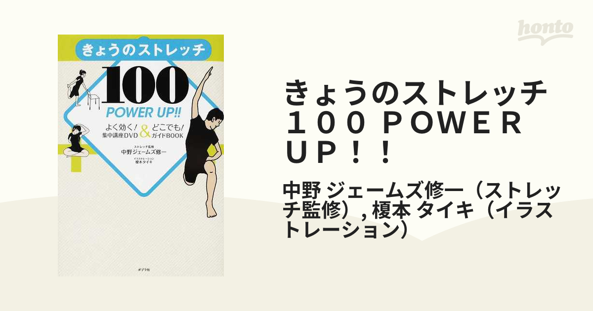 きょうのストレッチ POWER UP!! 100 単行本