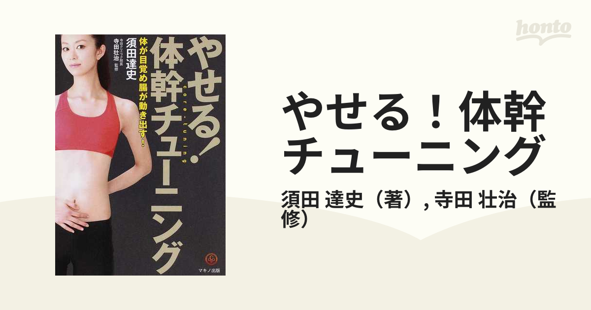 やせる！体幹チューニング 体が目覚め腸が動き出す！