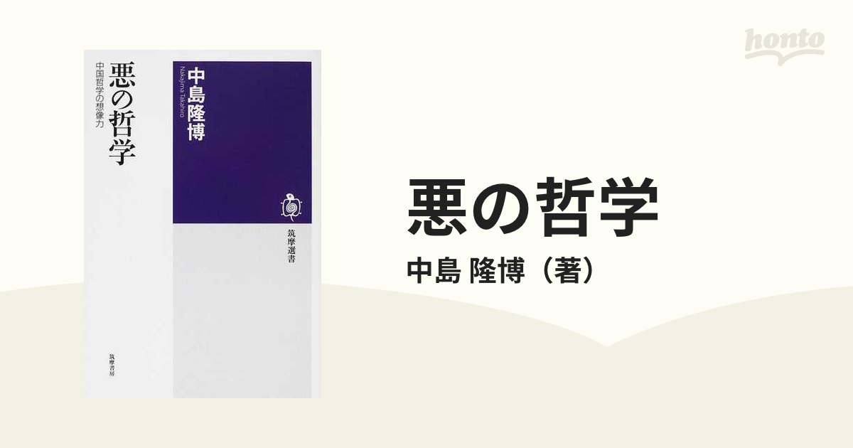 悪の哲学 中国哲学の想像力