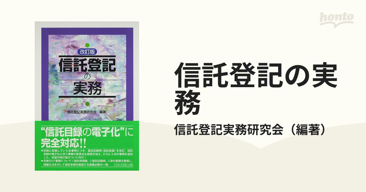 信託登記の実務 改訂版の通販/信託登記実務研究会 - 紙の本：honto本の