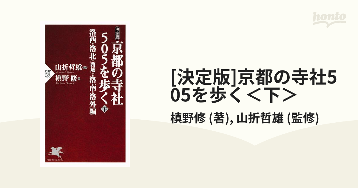 [決定版]京都の寺社505を歩く＜下＞