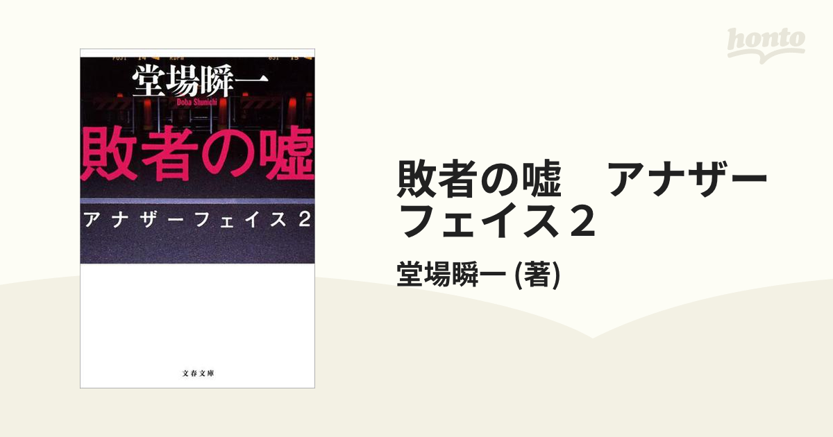 【期間限定価格】敗者の嘘　アナザーフェイス２