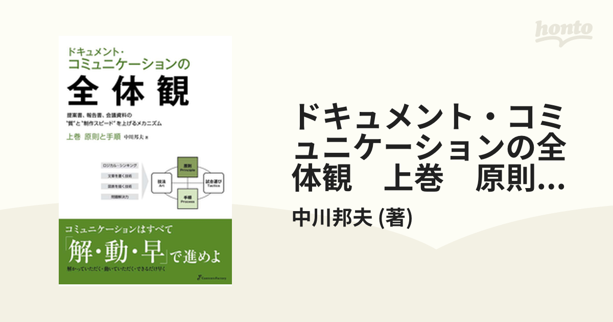 ドキュメント・コミュニケーションの全体観 上巻 原則と手順の