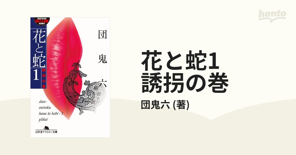 期間限定価格】花と蛇1 誘拐の巻の電子書籍 - honto電子書籍ストア