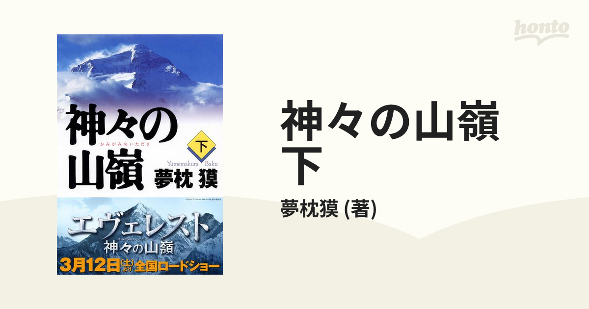 山々の山嶺(下) 神々の山嶺 下 (愛蔵版コミックス) | 谷口 ジロー, 夢枕 獏 |本