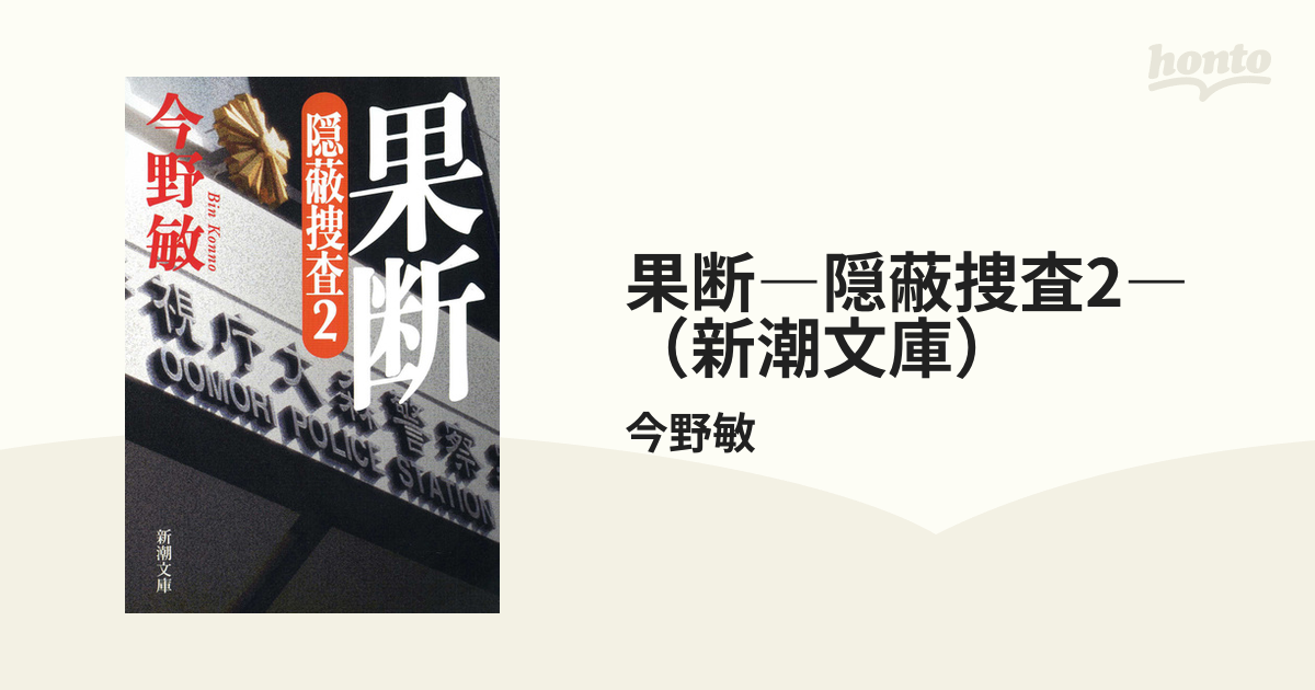 上川隆也主演「隠蔽捜査」 「果断 隠蔽捜査２」舞台DVD | finiscapital.com