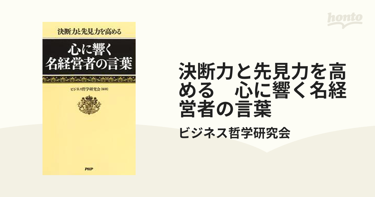 心に響く名経営者の言葉 決断力と先見力を高める - 人文