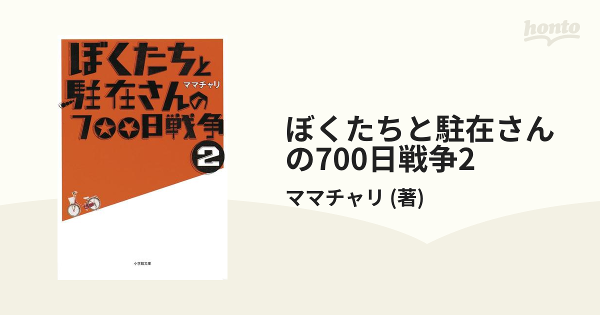 ぼくたちと駐在さんの700日戦争 28冊 - 文学/小説