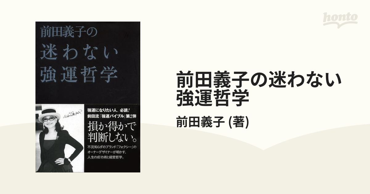 期間限定価格】前田義子の迷わない強運哲学の電子書籍　honto電子書籍ストア