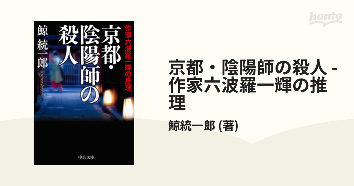 京都・陰陽師の殺人 - 作家六波羅一輝の推理