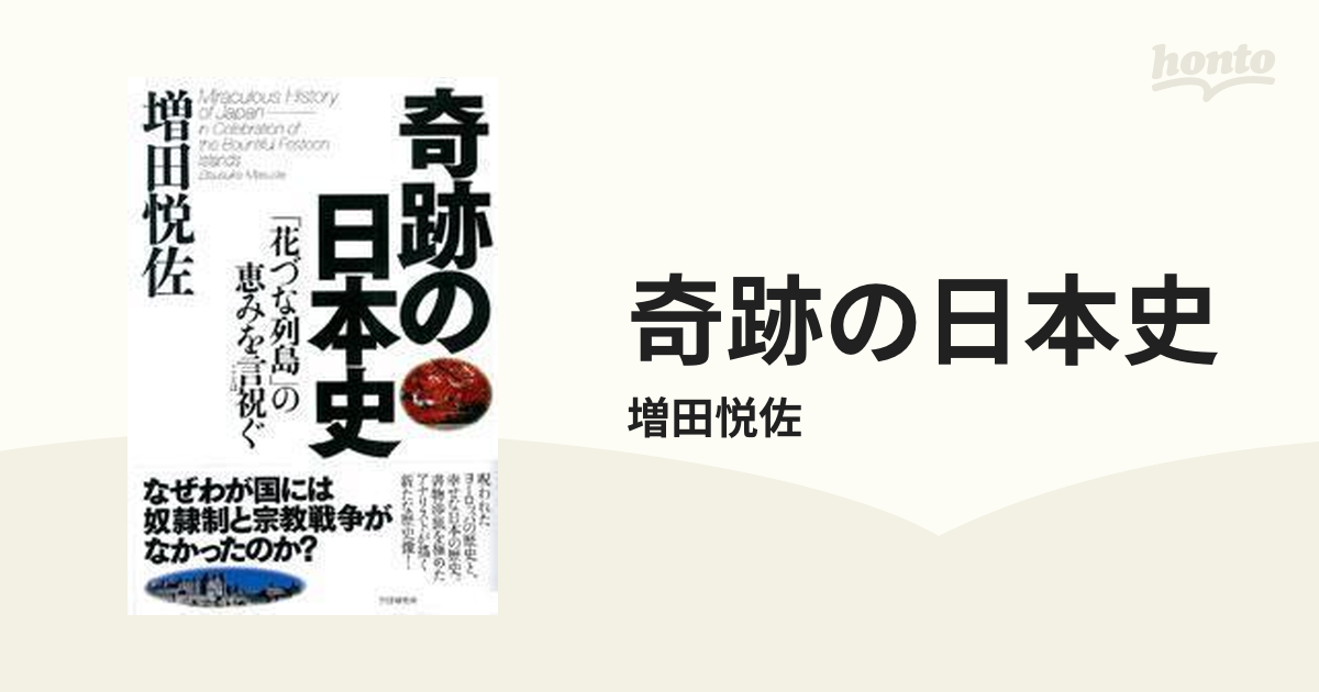 奇跡の日本史の電子書籍　honto電子書籍ストア