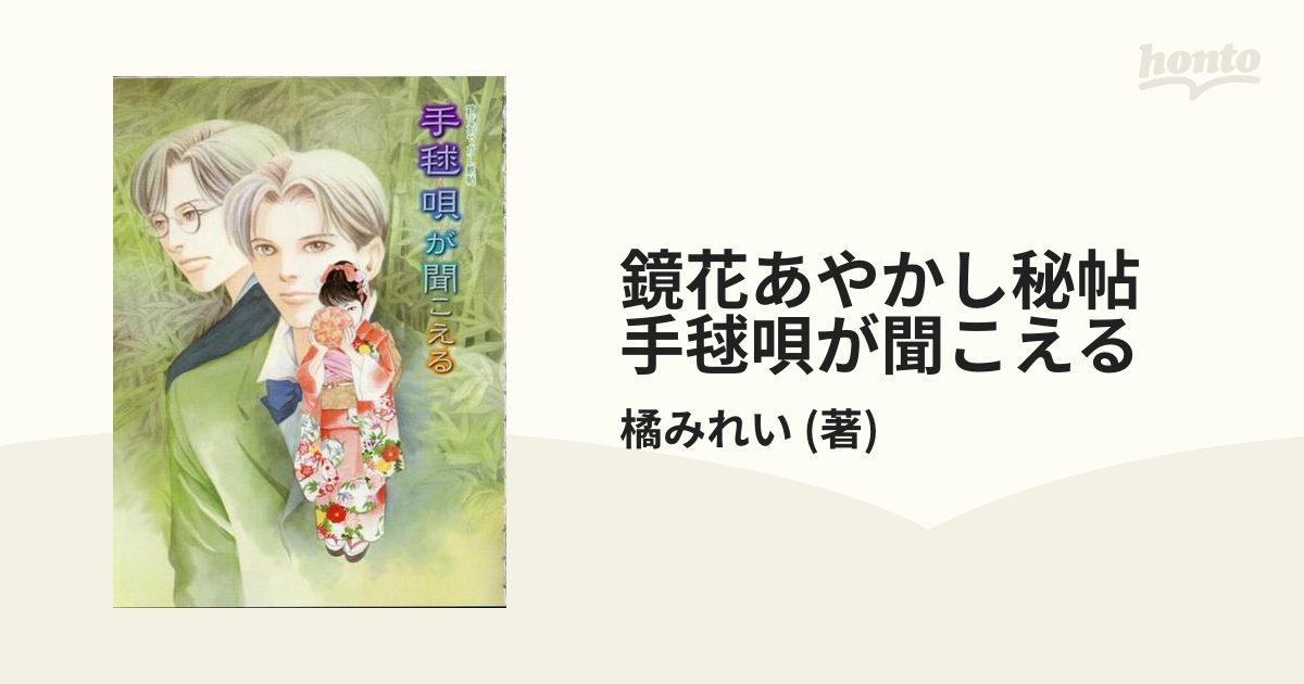 鏡花あやかし秘帖 手毬唄が聞こえるの電子書籍 Honto電子書籍ストア