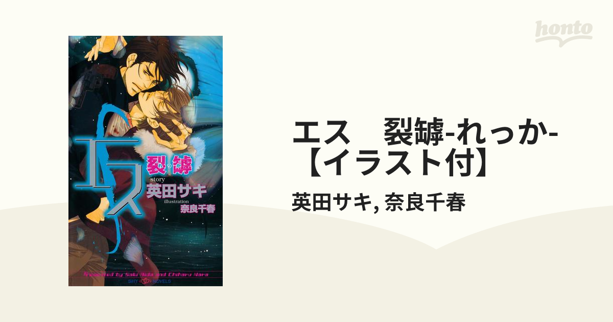エス 裂罅 れっか イラスト付 の電子書籍 Honto電子書籍ストア