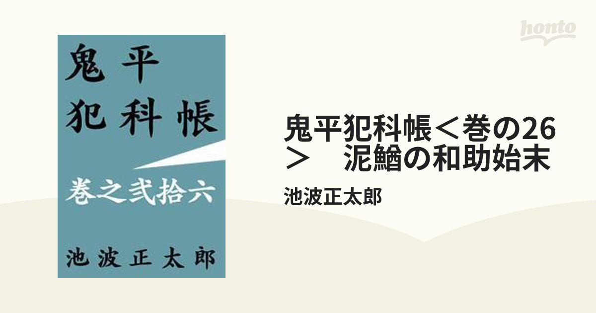 鬼平犯科帳＜巻の26＞ 泥鰌の和助始末の電子書籍 - honto電子書籍ストア