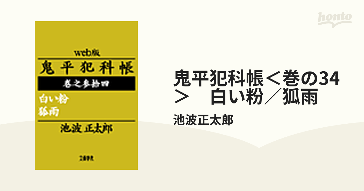 鬼平犯科帳＜巻の34＞　白い粉／狐雨