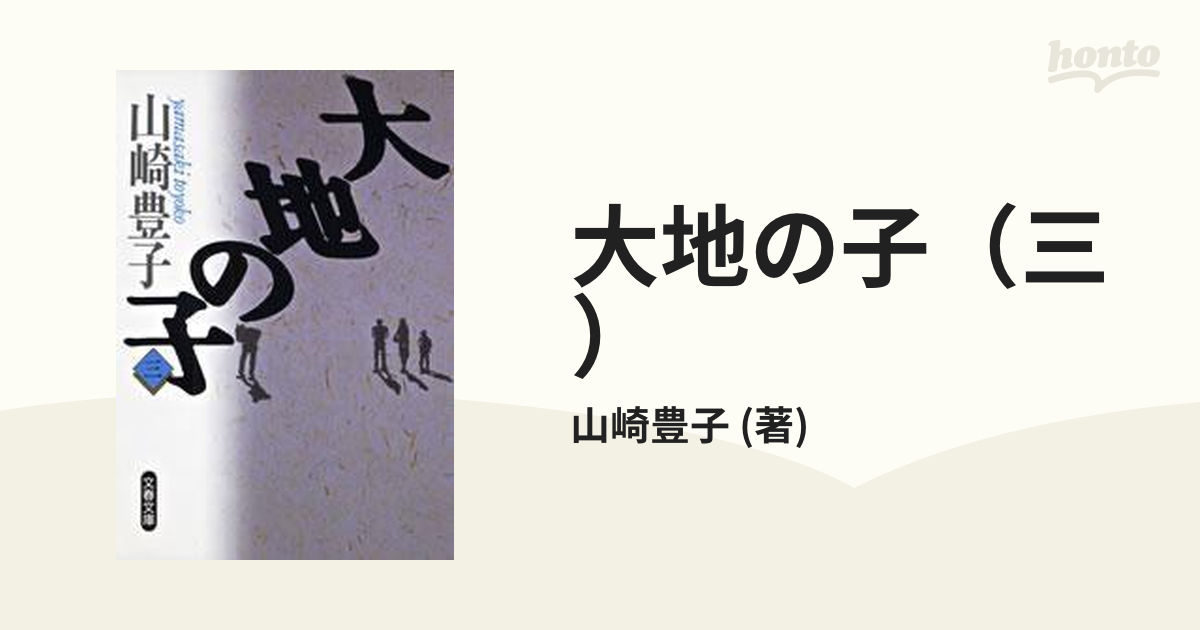 大地の子（三）の電子書籍 - honto電子書籍ストア