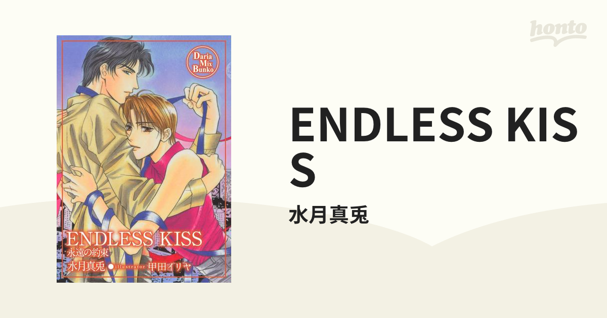 即納特典付き ドラマCD ENDLESS ENDLESS 原作:水月真兎 FEEL HEAT LOVE