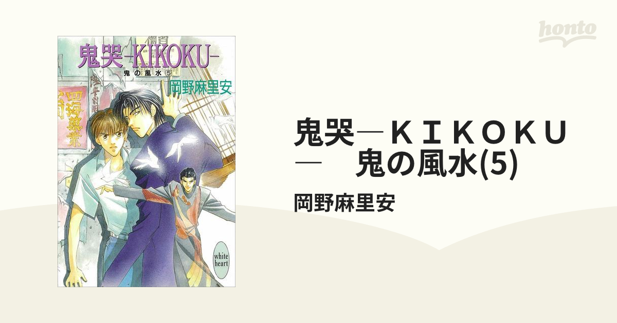 鬼哭 ｋｉｋｏｋｕ 鬼の風水 5 の電子書籍 Honto電子書籍ストア