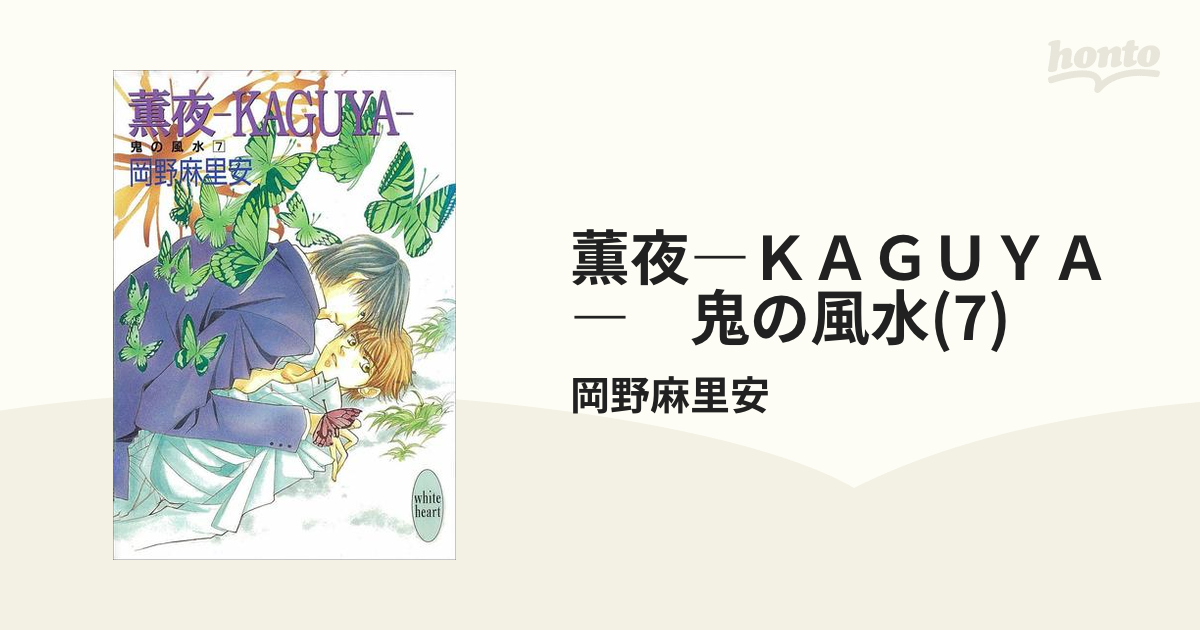 薫夜 ｋａｇｕｙａ 鬼の風水 7 の電子書籍 Honto電子書籍ストア