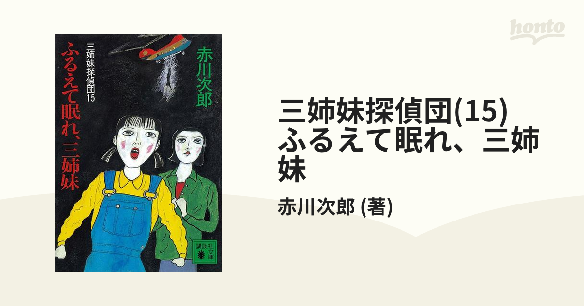 赤川次郎ミステリー４姉妹探偵団 ＤＶＤ－ＢＯＸ／夏帆 - その他