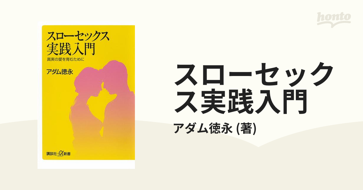 スローセックス実践入門の電子書籍 - honto電子書籍ストア