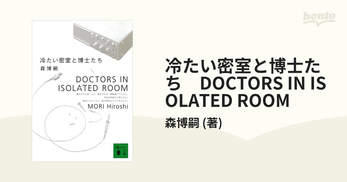冷たい密室と博士たち DOCTORS IN ISOLATED ROOMの電子書籍 - honto 