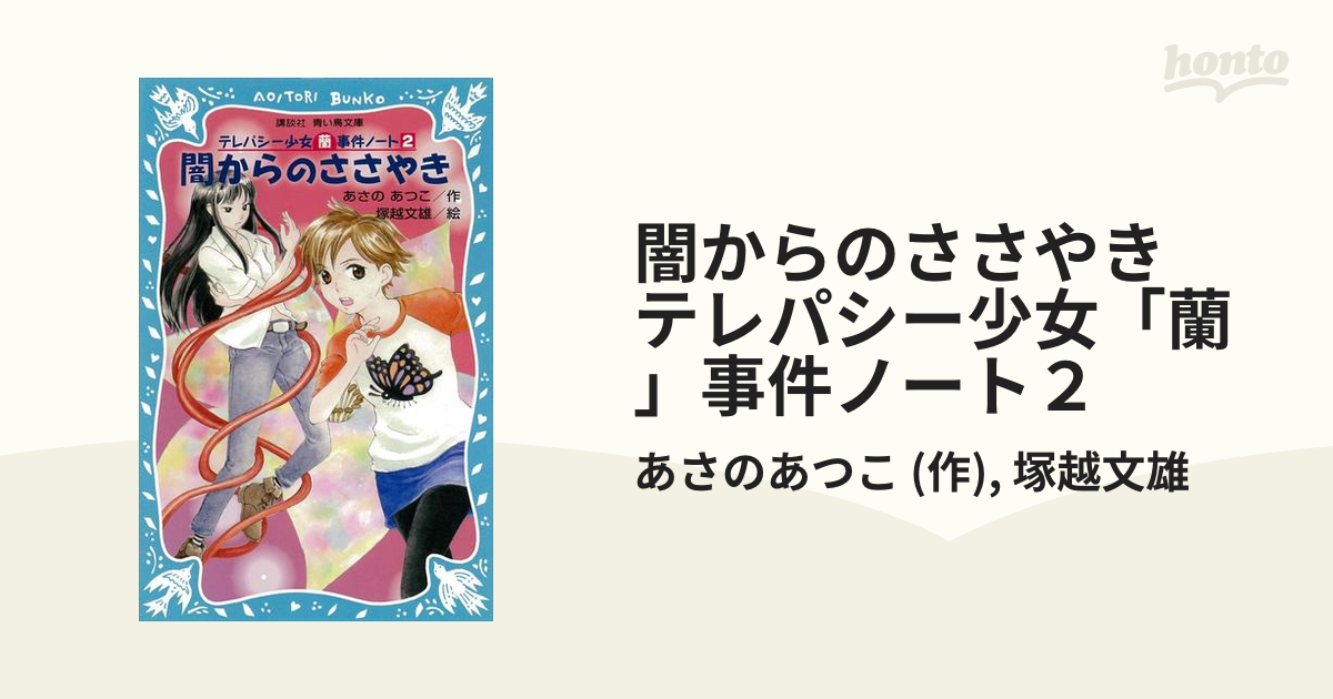 期間限定価格 闇からのささやき テレパシー少女 蘭 事件ノート２の電子書籍 Honto電子書籍ストア