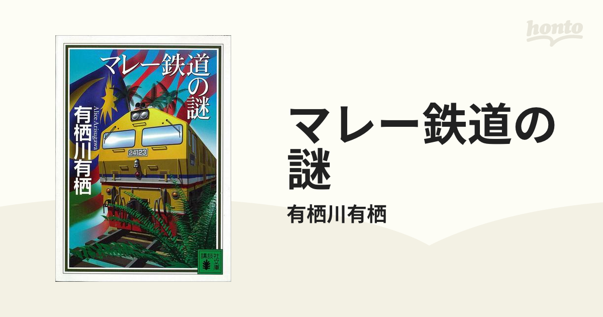 マレー鉄道の謎