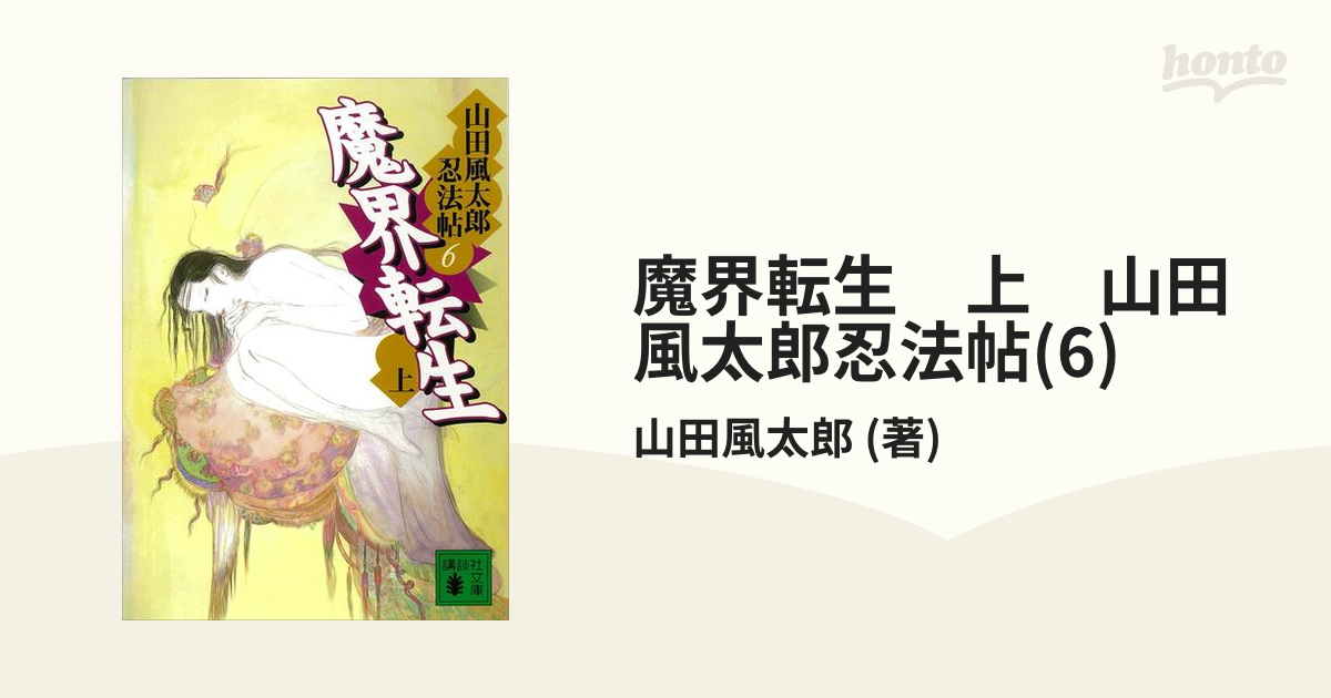 魔界転生 上下巻・甲賀忍法帖 セット 山田風太郎 - 文学・小説