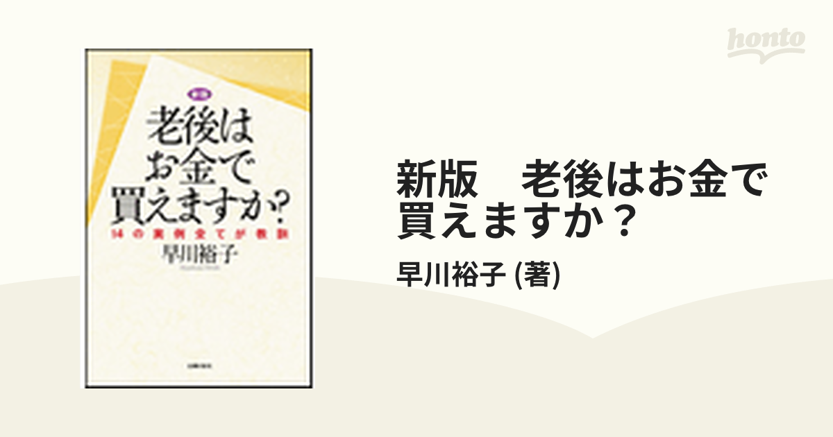 新版　老後はお金で買えますか？