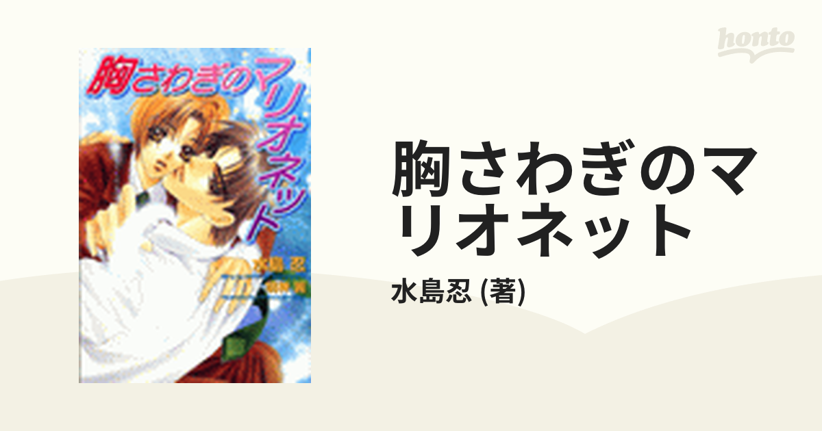 水島忍「胸さわぎシリーズ」ドラマCD　BLCD 水島忍「胸さわぎシリーズ」ドラマCD BLCD