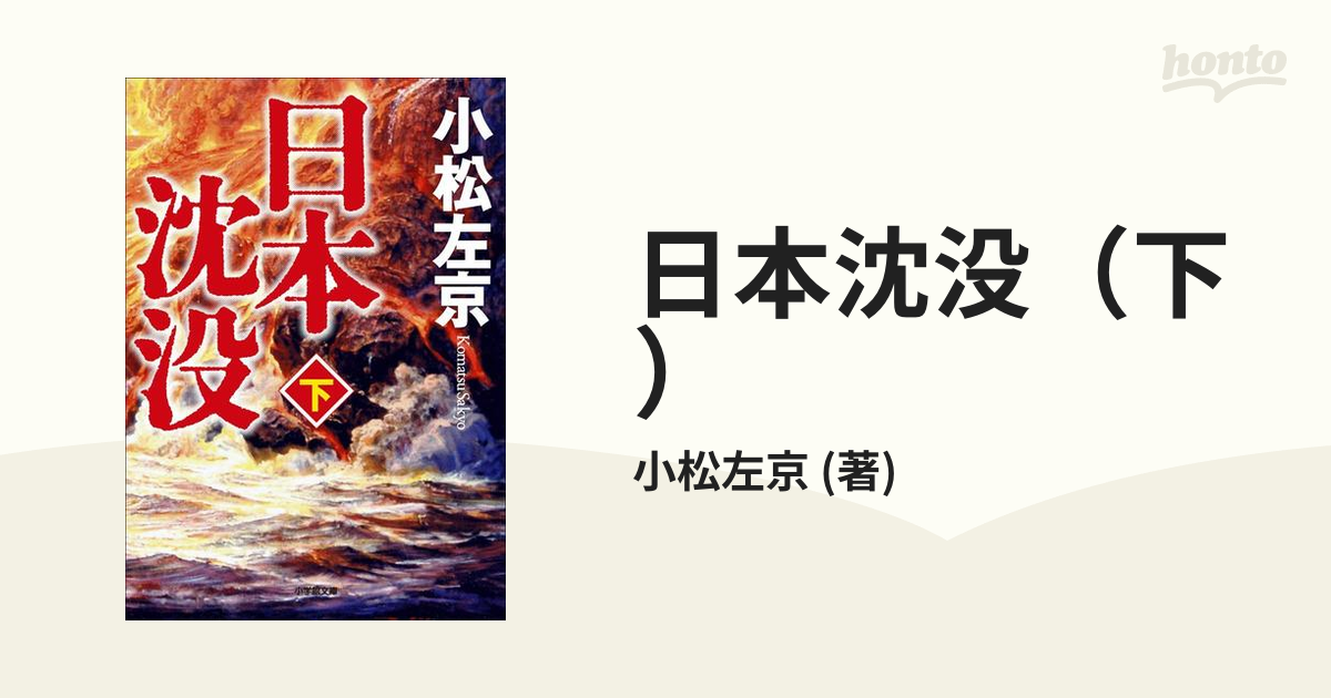 日本沈没（下）の電子書籍 - honto電子書籍ストア