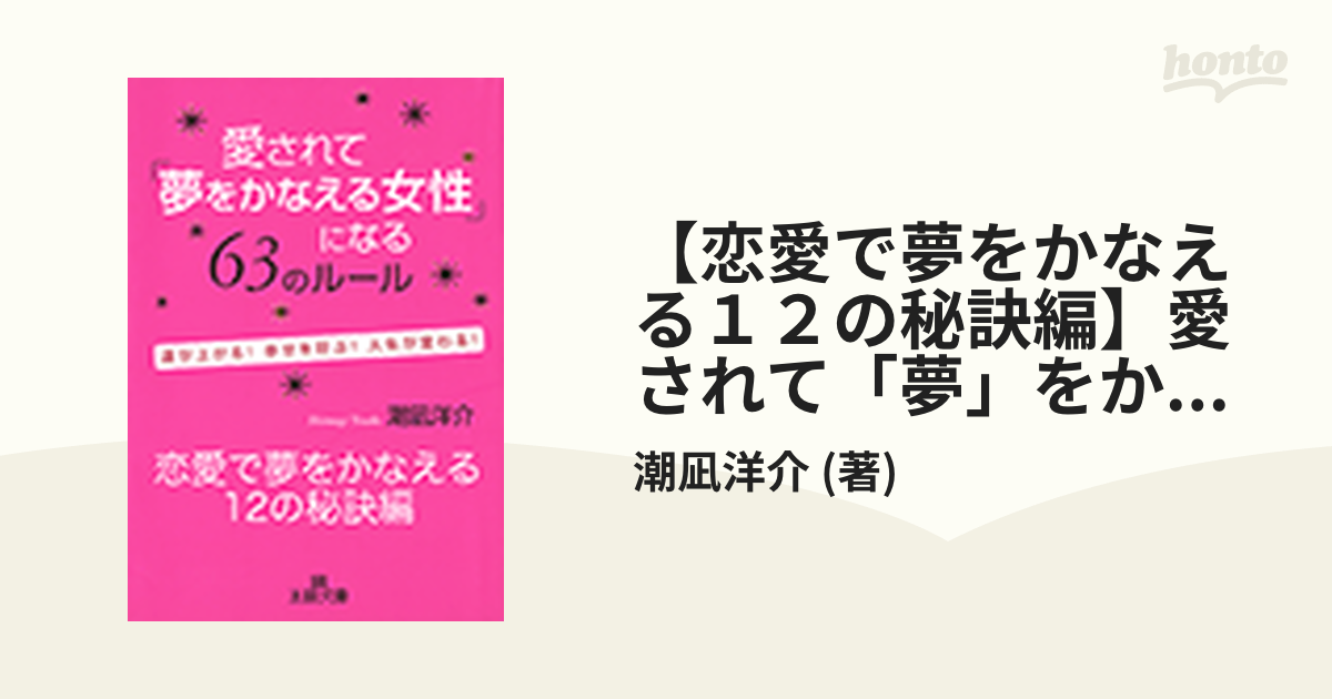 【恋愛で夢をかなえる１２の秘訣編】愛されて「夢」をかなえる女性になる63のルール