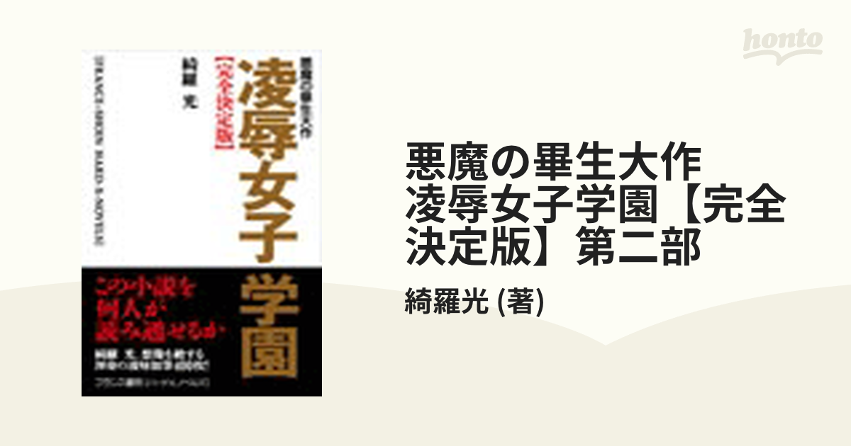 悪魔の畢生大作 凌辱女子学園【完全決定版】第二部の電子書籍 - honto