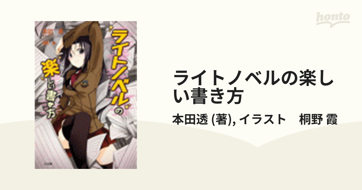 ライトノベルの楽しい書き方の電子書籍 Honto電子書籍ストア