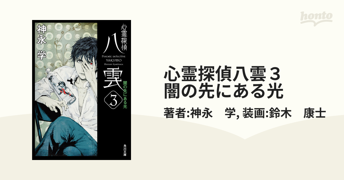 心霊探偵八雲 3 (闇の先にある光)/神永 学 - 文学/小説