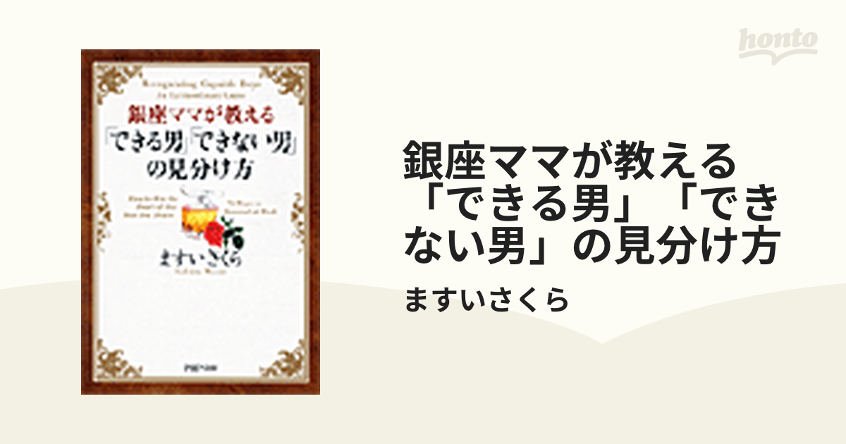 新宿2丁目オカマのママが教える「できる男」「できない男」本当の見分け方 -