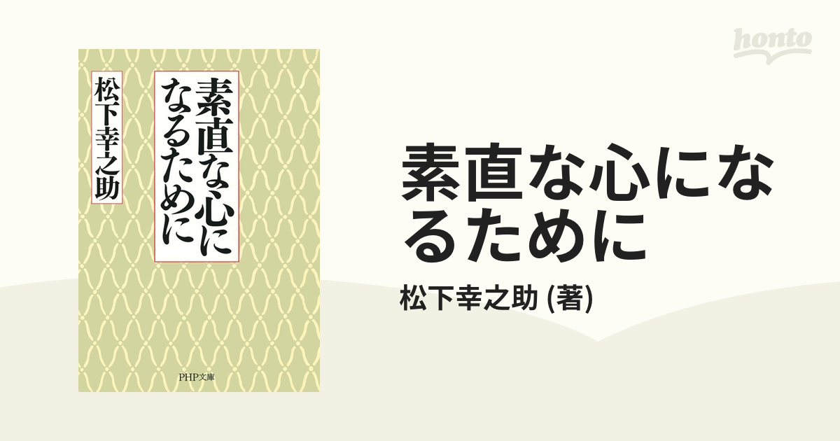 素直な心になるためにの電子書籍 - honto電子書籍ストア