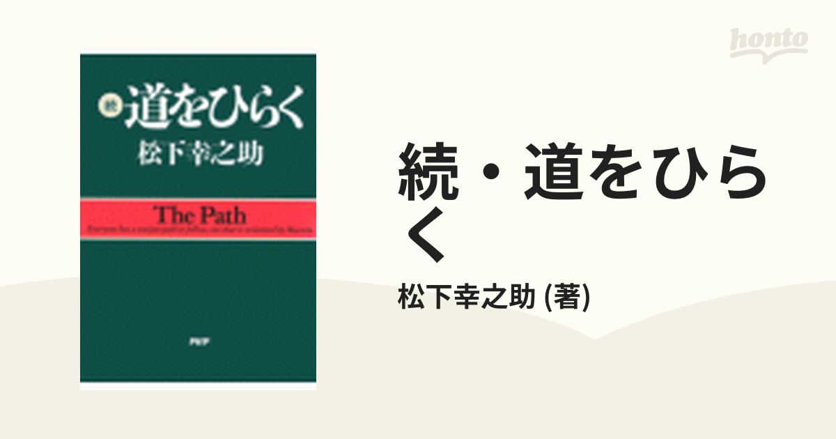 続 道をひらく - ビジネス・経済