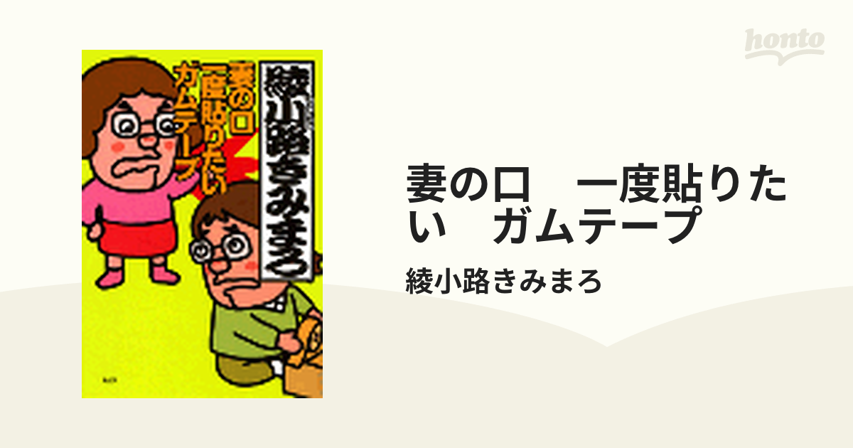 妻の口一度貼りたいガムテープ 綾小路きみまろ-