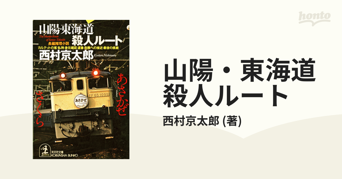 山陽・東海道殺人ルート