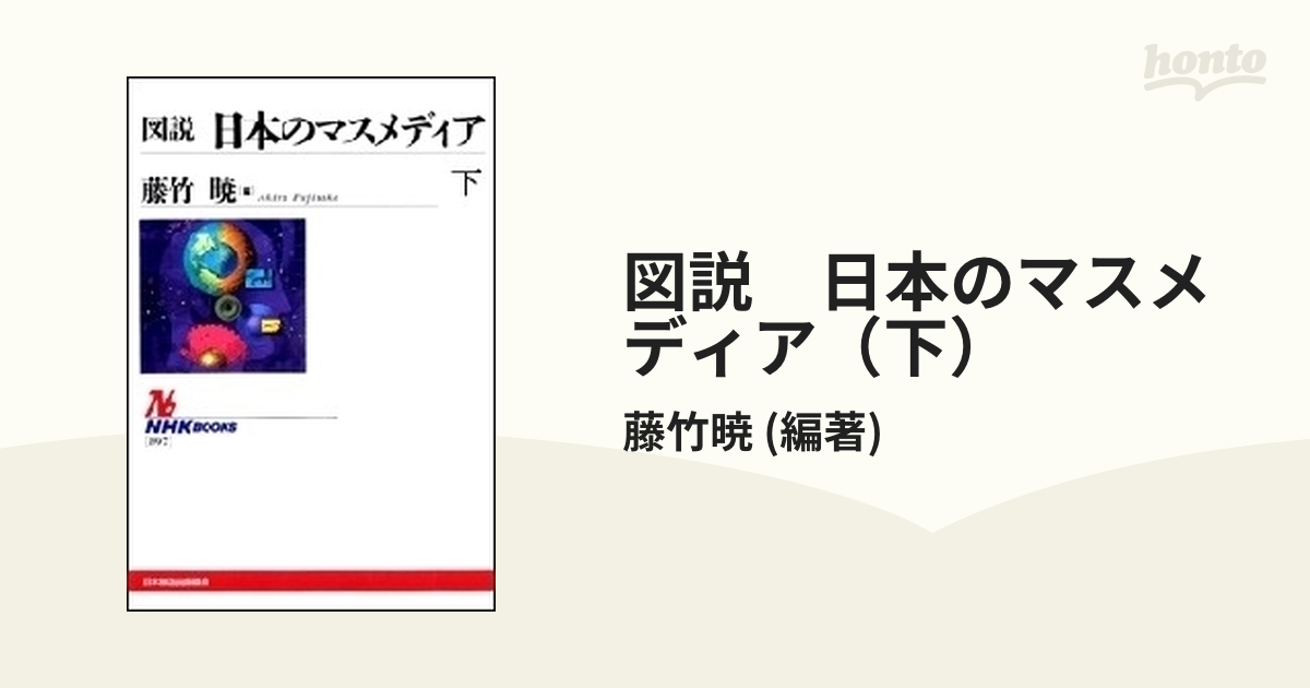 即日出荷 図説日本のマスメディア general-bond.co.jp
