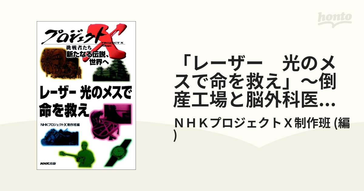 レーザー 光のメスで命を救え」～倒産工場と脳外科医の闘い