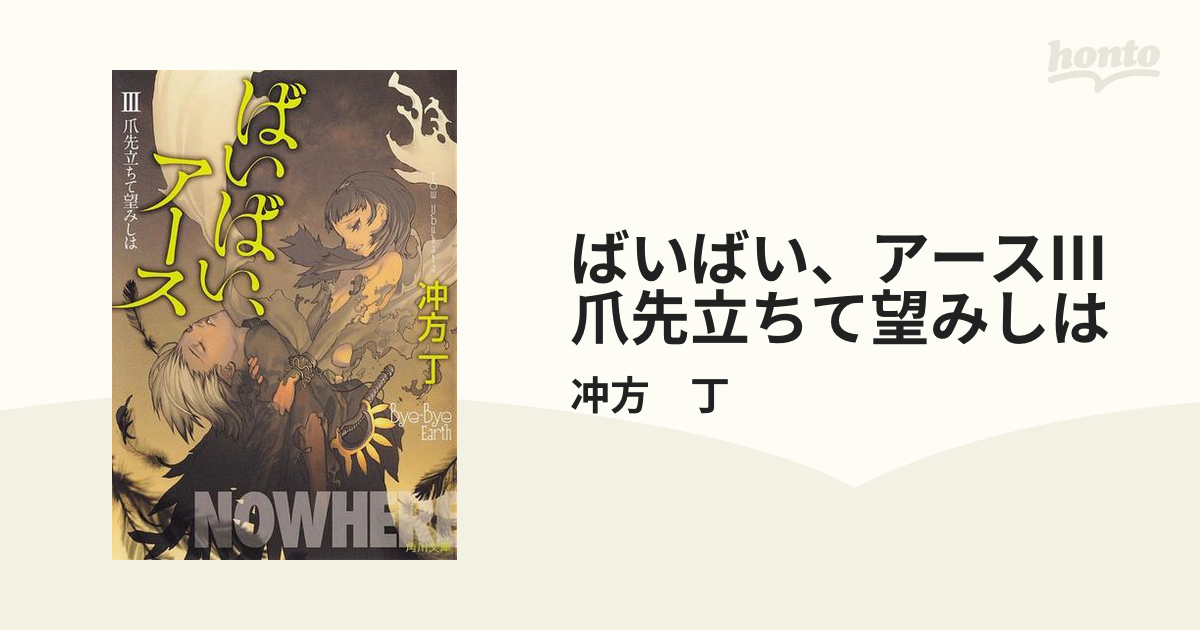 ばいばい、アースIII 爪先立ちて望みしはの電子書籍 - honto電子書籍ストア