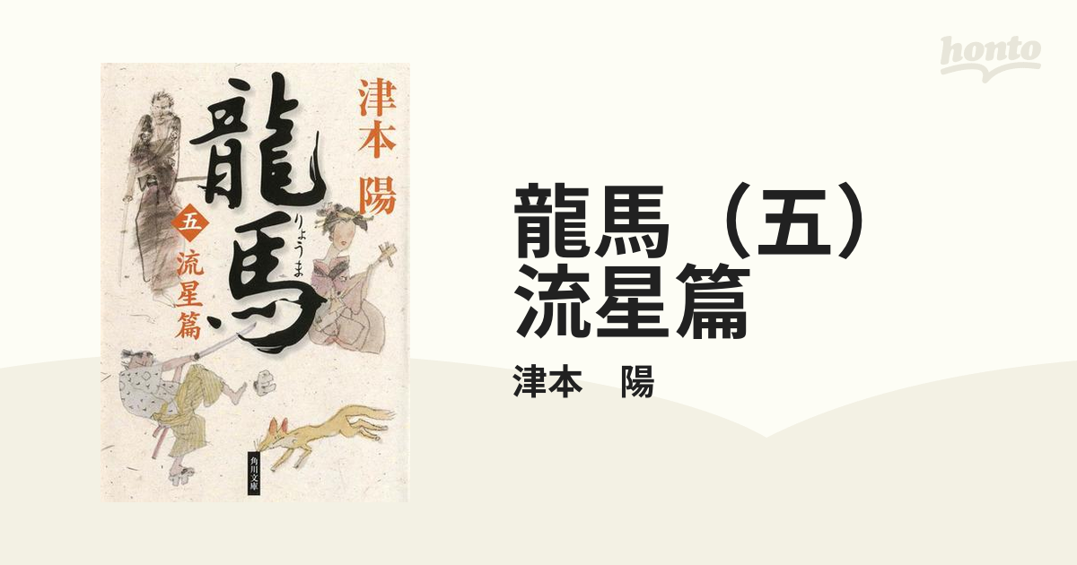 世界的に有名な 龍馬 龍馬（一） Amazon.co.jp: (角川文庫) 1