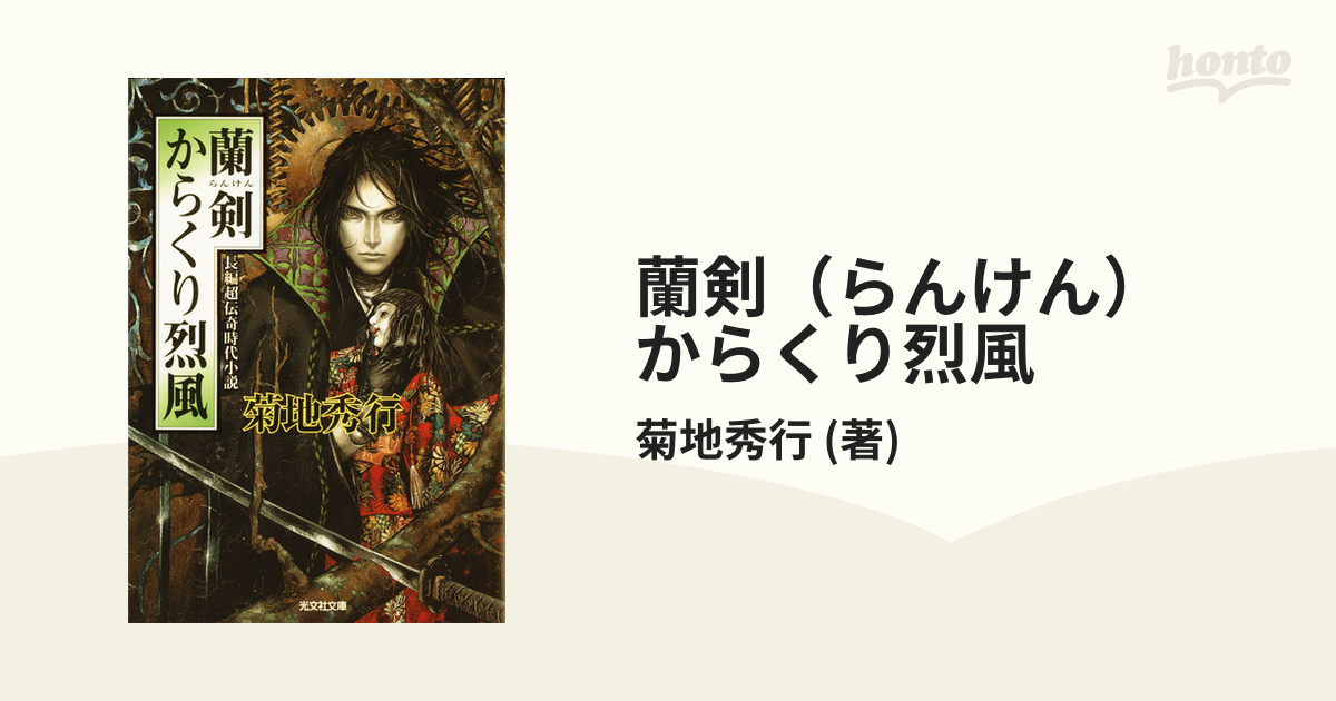 蘭剣 らんけん からくり烈風の電子書籍 Honto電子書籍ストア
