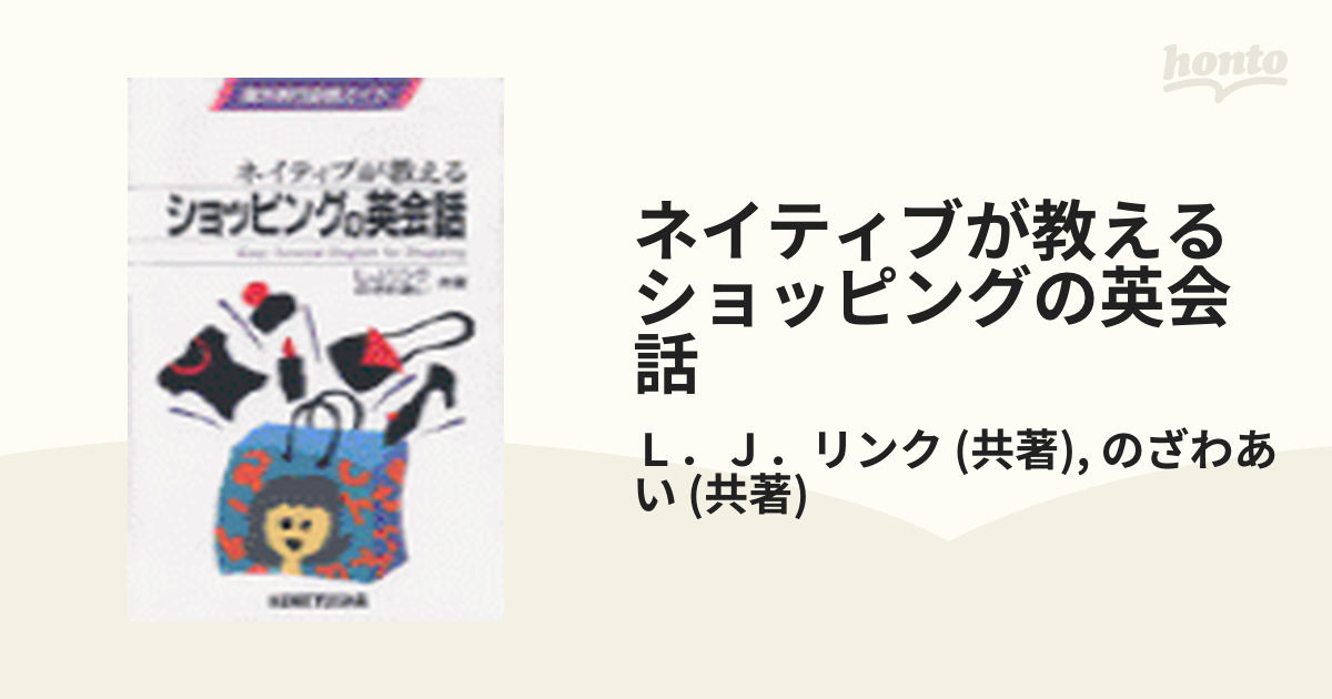 ネイティブが教えるショッピングの英会話 海外旅行必携ガイド/研究社 ...