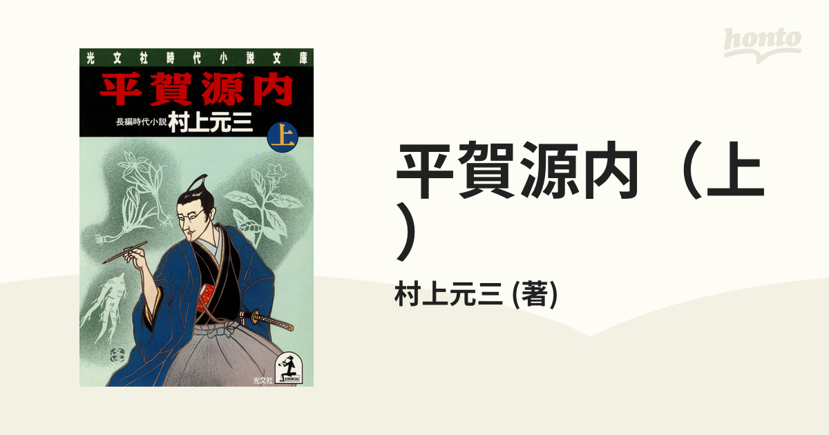 光文社発行者カナ平賀源内 長編時代小説 上/光文社/村上元三 ...