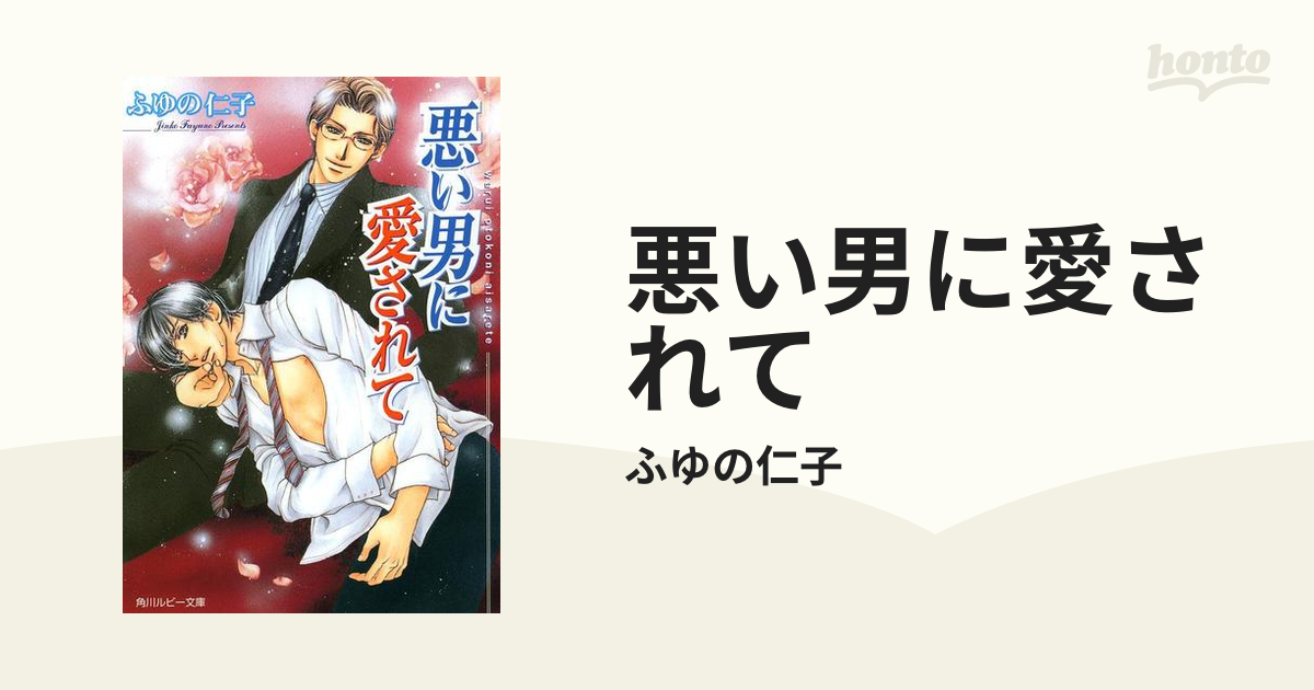 悪い男に愛されての電子書籍 - honto電子書籍ストア