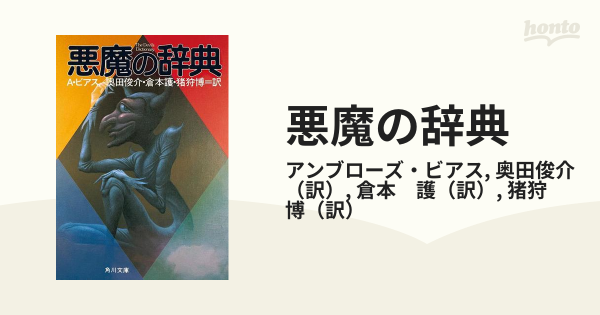 悪魔の辞典の電子書籍 - honto電子書籍ストア